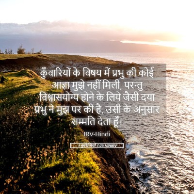 Picture 05 - 1 कुरिन्थियों 7:25 HINIRV - कुँवारियों के - Bible Verse Picture
