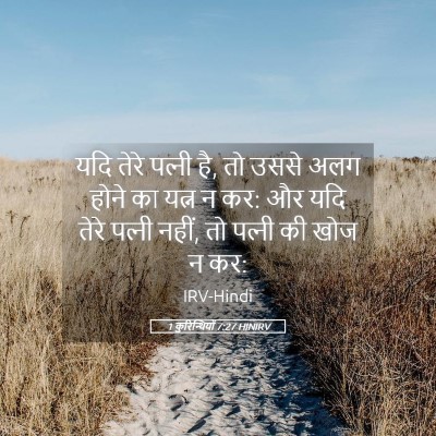 Picture 05 - 1 कुरिन्थियों 7:27 HINIRV - यदि तेरे पत्‍नी है, - Bible Verse Picture