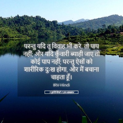 Picture 05 - 1 कुरिन्थियों 7:28 HINIRV - परन्तु यदि तू - Bible Verse Picture