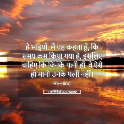 Picture 05 - 1 कुरिन्थियों 7:29 HINIRV - हे भाइयों, मैं यह - Bible Verse Picture