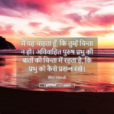 Picture 05 - 1 कुरिन्थियों 7:32 HINIRV - मैं यह चाहता हूँ, - Bible Verse Picture