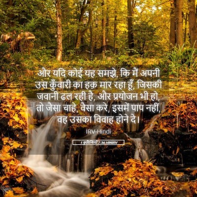 Picture 05 - 1 कुरिन्थियों 7:36 HINIRV - और यदि कोई यह समझे, - Bible Verse Picture