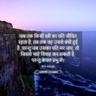 Picture 05 - 1 कुरिन्थियों 7:39 HINIRV - जब तक किसी स्त्री - Bible Verse Picture