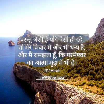 Picture 05 - 1 कुरिन्थियों 7:40 HINIRV - परन्तु जैसी है यदि - Bible Verse Picture