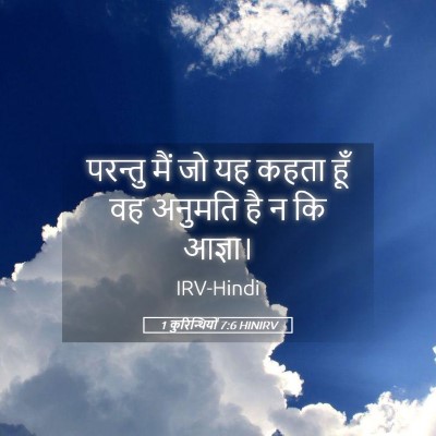 Picture 05 - 1 कुरिन्थियों 7:6 HINIRV - परन्तु मैं जो यह - Bible Verse Picture
