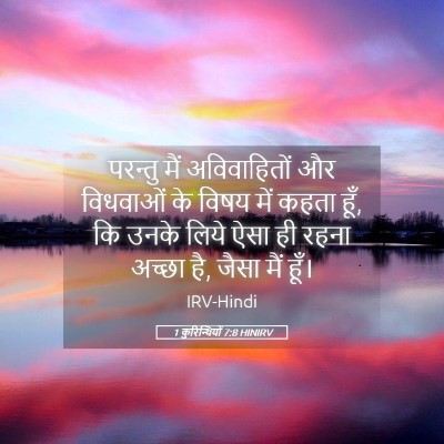 Picture 05 - 1 कुरिन्थियों 7:8 HINIRV - परन्तु मैं - Bible Verse Picture