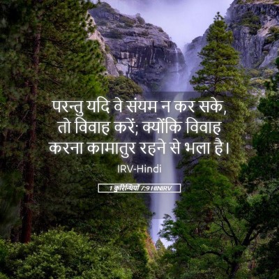 Picture 05 - 1 कुरिन्थियों 7:9 HINIRV - परन्तु यदि वे संयम - Bible Verse Picture