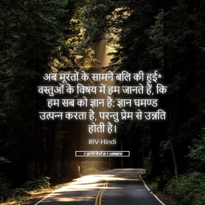 Picture 05 - 1 कुरिन्थियों 8:1 HINIRV - अब मूरतों के सामने - Bible Verse Picture