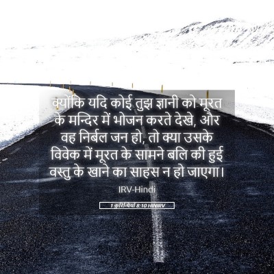 Picture 05 - 1 कुरिन्थियों 8:10 HINIRV - क्योंकि यदि कोई - Bible Verse Picture