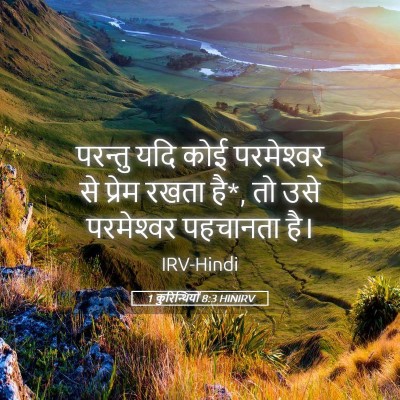 Picture 05 - 1 कुरिन्थियों 8:3 HINIRV - परन्तु यदि कोई - Bible Verse Picture
