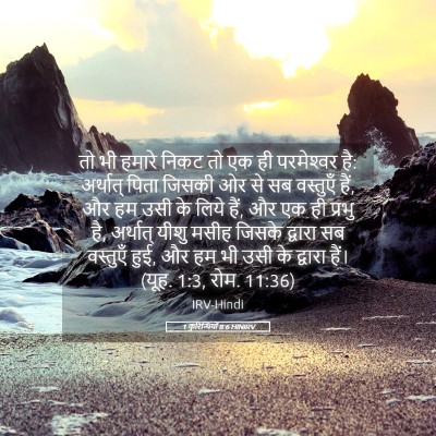 Picture 05 - 1 कुरिन्थियों 8:6 HINIRV - तो भी हमारे निकट तो - Bible Verse Picture