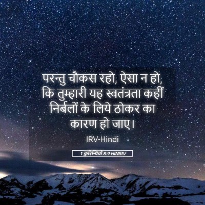 Picture 05 - 1 कुरिन्थियों 8:9 HINIRV - परन्तु चौकस रहो, - Bible Verse Picture