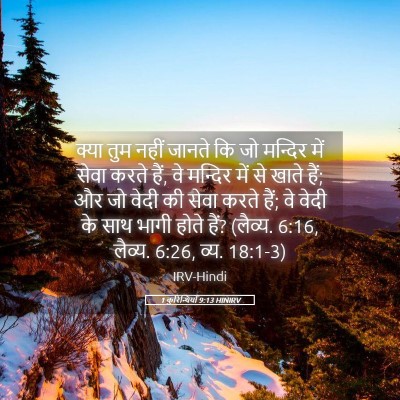 Picture 05 - 1 कुरिन्थियों 9:13 HINIRV - क्या तुम नहीं - Bible Verse Picture