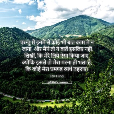 Picture 05 - 1 कुरिन्थियों 9:15 HINIRV - परन्तु मैं इनमें - Bible Verse Picture