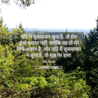 Picture 05 - 1 कुरिन्थियों 9:16 HINIRV - यदि मैं सुसमाचार - Bible Verse Picture