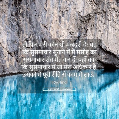 Picture 05 - 1 कुरिन्थियों 9:18 HINIRV - तो फिर मेरी कौन सी - Bible Verse Picture