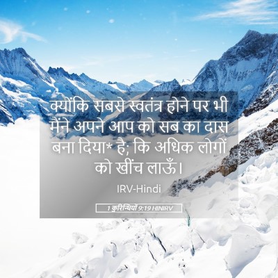 Picture 05 - 1 कुरिन्थियों 9:19 HINIRV - क्योंकि सबसे - Bible Verse Picture