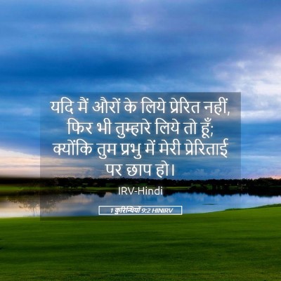 Picture 05 - 1 कुरिन्थियों 9:2 HINIRV - यदि मैं औरों के - Bible Verse Picture