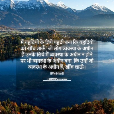Picture 05 - 1 कुरिन्थियों 9:20 HINIRV - मैं यहूदियों के - Bible Verse Picture