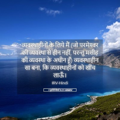 Picture 05 - 1 कुरिन्थियों 9:21 HINIRV - व्यवस्थाहीनों के - Bible Verse Picture