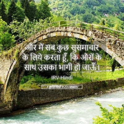 Picture 05 - 1 कुरिन्थियों 9:23 HINIRV - और मैं सब कुछ - Bible Verse Picture