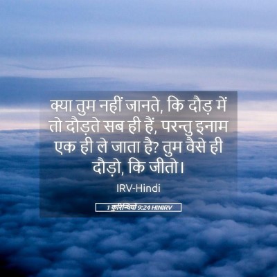 Picture 05 - 1 कुरिन्थियों 9:24 HINIRV - क्या तुम नहीं - Bible Verse Picture