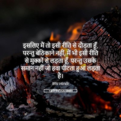 Picture 05 - 1 कुरिन्थियों 9:26 HINIRV - इसलिए मैं तो इसी - Bible Verse Picture