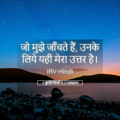 Picture 05 - 1 कुरिन्थियों 9:3 HINIRV - जो मुझे जाँचते हैं, - Bible Verse Picture