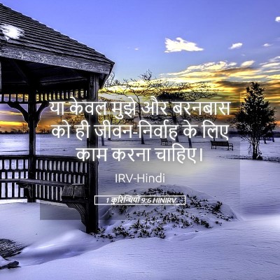 Picture 05 - 1 कुरिन्थियों 9:6 HINIRV - या केवल मुझे और - Bible Verse Picture
