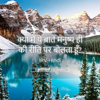 Picture 05 - 1 कुरिन्थियों 9:8 HINIRV - क्या मैं ये बातें - Bible Verse Picture