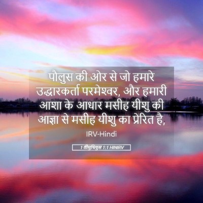 Picture 05 - 1 तीमुथियुस 1:1 HINIRV - पौलुस की ओर से जो - Bible Verse Picture