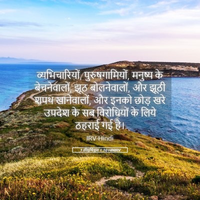 Picture 05 - 1 तीमुथियुस 1:10 HINIRV - व्यभिचारियों, - Bible Verse Picture