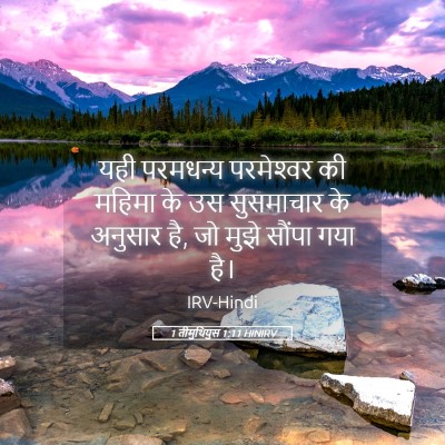Picture 05 - 1 तीमुथियुस 1:11 HINIRV - यही परमधन्य - Bible Verse Picture