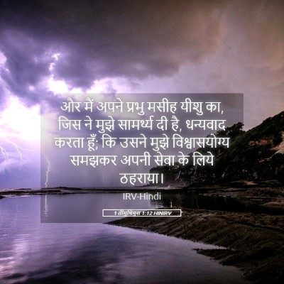 Picture 05 - 1 तीमुथियुस 1:12 HINIRV - और मैं अपने प्रभु - Bible Verse Picture