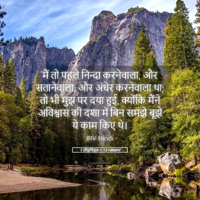 Picture 05 - 1 तीमुथियुस 1:13 HINIRV - मैं तो पहले निन्दा - Bible Verse Picture