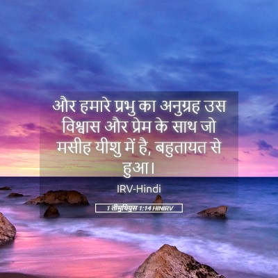 Picture 05 - 1 तीमुथियुस 1:14 HINIRV - और हमारे प्रभु का - Bible Verse Picture
