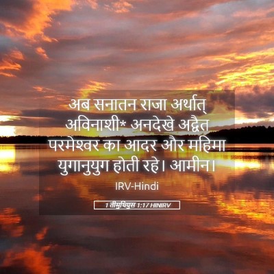 Picture 05 - 1 तीमुथियुस 1:17 HINIRV - अब सनातन राजा - Bible Verse Picture