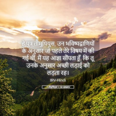 Picture 05 - 1 तीमुथियुस 1:18 HINIRV - हे पुत्र - Bible Verse Picture