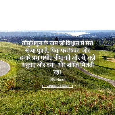 Picture 05 - 1 तीमुथियुस 1:2 HINIRV - तीमुथियुस के नाम - Bible Verse Picture