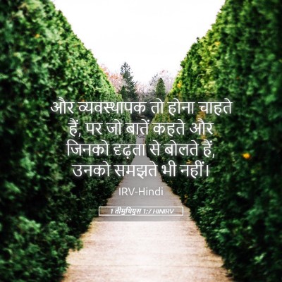 Picture 05 - 1 तीमुथियुस 1:7 HINIRV - और व्यवस्थापक तो - Bible Verse Picture