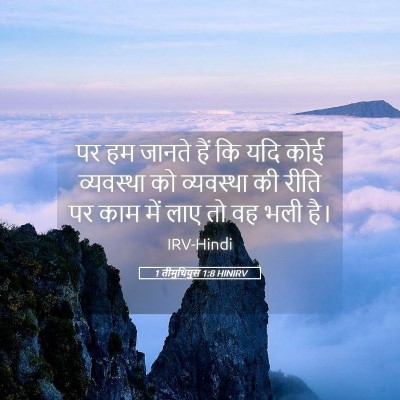 Picture 05 - 1 तीमुथियुस 1:8 HINIRV - पर हम जानते हैं कि - Bible Verse Picture