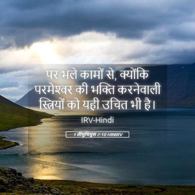 Picture 05 - 1 तीमुथियुस 2:10 HINIRV - पर भले कामों से, - Bible Verse Picture