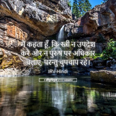 Picture 05 - 1 तीमुथियुस 2:12 HINIRV - मैं कहता हूँ, कि - Bible Verse Picture