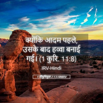 Picture 05 - 1 तीमुथियुस 2:13 HINIRV - क्योंकि आदम पहले, - Bible Verse Picture