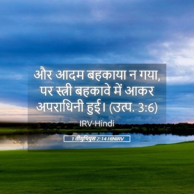 Picture 05 - 1 तीमुथियुस 2:14 HINIRV - और आदम बहकाया न - Bible Verse Picture