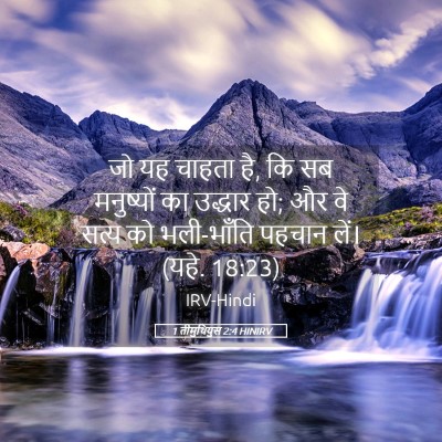 Picture 05 - 1 तीमुथियुस 2:4 HINIRV - जो यह चाहता है, कि - Bible Verse Picture