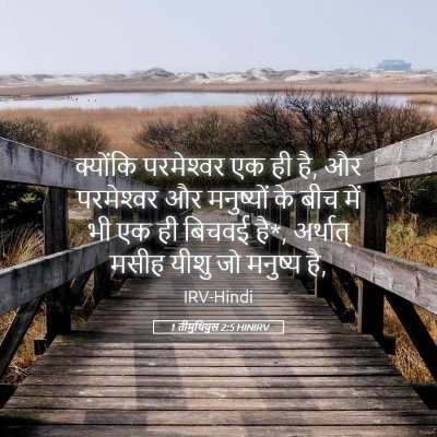 Picture 05 - 1 तीमुथियुस 2:5 HINIRV - क्योंकि परमेश्‍वर - Bible Verse Picture