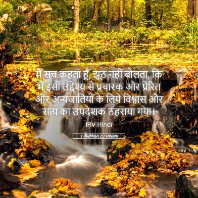 Picture 05 - 1 तीमुथियुस 2:7 HINIRV - मैं सच कहता हूँ, - Bible Verse Picture