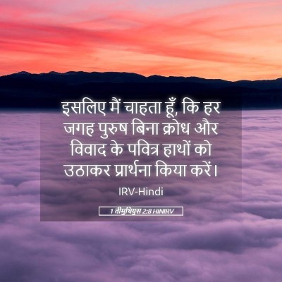 Picture 05 - 1 तीमुथियुस 2:8 HINIRV - इसलिए मैं चाहता - Bible Verse Picture