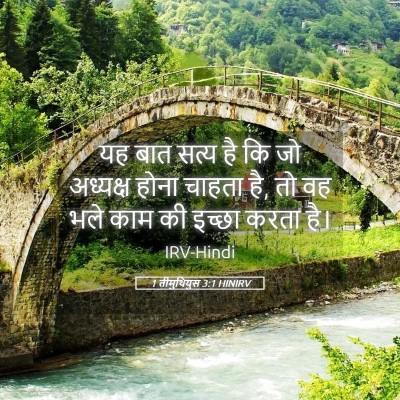 Picture 05 - 1 तीमुथियुस 3:1 HINIRV - यह बात सत्य है कि - Bible Verse Picture